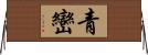 青巒 Horizontal Wall Scroll