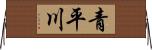 青平川 Horizontal Wall Scroll