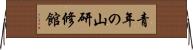 青年の山研修館 Horizontal Wall Scroll