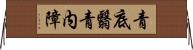青底翳 Horizontal Wall Scroll