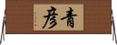 青彦 Horizontal Wall Scroll