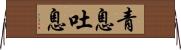 青息吐息 Horizontal Wall Scroll