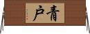 青戸 Horizontal Wall Scroll
