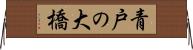 青戸の大橋 Horizontal Wall Scroll