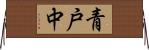 青戸中 Horizontal Wall Scroll