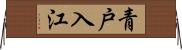 青戸入江 Horizontal Wall Scroll