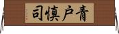 青戸慎司 Horizontal Wall Scroll