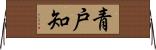 青戸知 Horizontal Wall Scroll