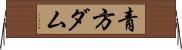 青方ダム Horizontal Wall Scroll