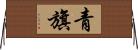 青旗 Horizontal Wall Scroll