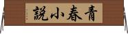 青春小説 Horizontal Wall Scroll