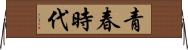 青春時代 Horizontal Wall Scroll