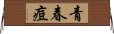 青春痘 Horizontal Wall Scroll