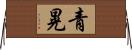 青晃 Horizontal Wall Scroll