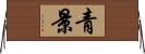 青景 Horizontal Wall Scroll