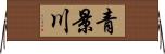 青景川 Horizontal Wall Scroll