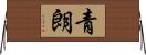 青朗 Horizontal Wall Scroll