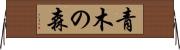青木の森 Horizontal Wall Scroll