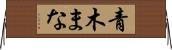 青木まな Horizontal Wall Scroll