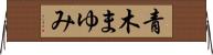 青木まゆみ Horizontal Wall Scroll