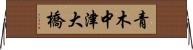 青木中津大橋 Horizontal Wall Scroll