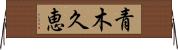 青木久恵 Horizontal Wall Scroll