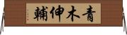 青木伸輔 Horizontal Wall Scroll