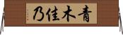 青木佳乃 Horizontal Wall Scroll
