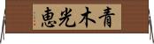 青木光恵 Horizontal Wall Scroll