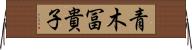 青木冨貴子 Horizontal Wall Scroll