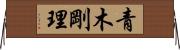 青木剛理 Horizontal Wall Scroll