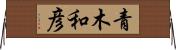 青木和彦 Horizontal Wall Scroll