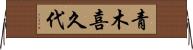 青木喜久代 Horizontal Wall Scroll