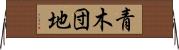 青木団地 Horizontal Wall Scroll