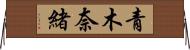 青木奈緒 Horizontal Wall Scroll