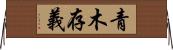 青木存義 Horizontal Wall Scroll