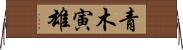青木寅雄 Horizontal Wall Scroll