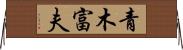 青木富夫 Horizontal Wall Scroll