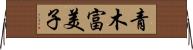 青木富美子 Horizontal Wall Scroll