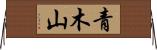 青木山 Horizontal Wall Scroll