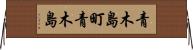 青木島町青木島 Horizontal Wall Scroll