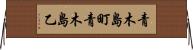 青木島町青木島乙 Horizontal Wall Scroll