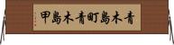 青木島町青木島甲 Horizontal Wall Scroll