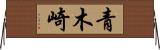 青木崎 Horizontal Wall Scroll