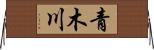 青木川 Horizontal Wall Scroll