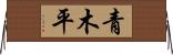 青木平 Horizontal Wall Scroll