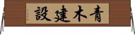 青木建設 Horizontal Wall Scroll