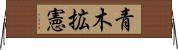 青木拡憲 Horizontal Wall Scroll
