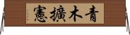 青木擴憲 Horizontal Wall Scroll