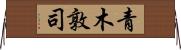 青木敦司 Horizontal Wall Scroll